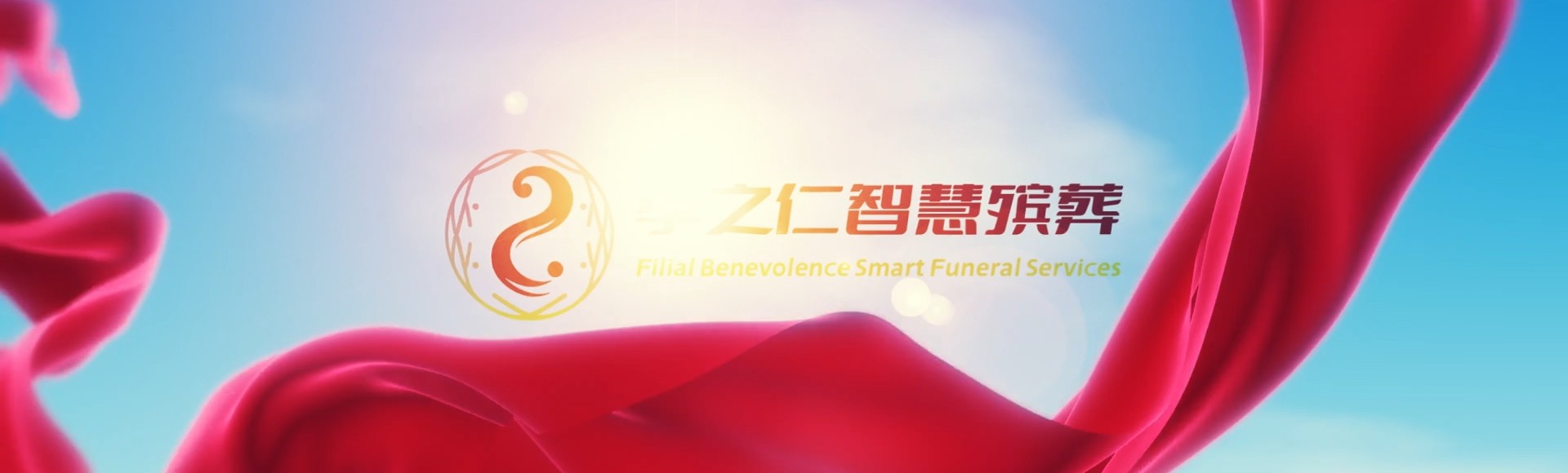 图木舒克前海街道孝之仁智慧殡葬陵墓园服务系统平台